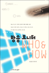 방송 모니터 WHO & HOW