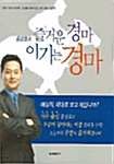 홍성호의 즐거운 경마 이기는 경마