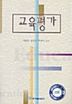 교육평가