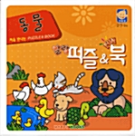 말랑 퍼즐 & 북 - 동물 (말랑퍼즐 6개 + 펀북 1개)