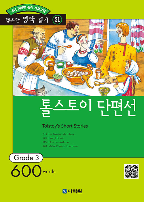 [중고] 톨스토이 단편선 (책 + CD 1장)