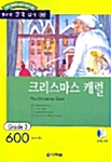 크리스마스 캐럴 (책 + CD 1장)