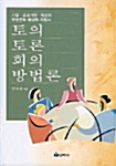 토의 토론 회의 방법론