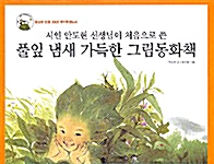 풀잎 냄새 가득한 그림동화책 - 전5권