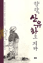향랑, 산유화로 지다 : 향랑 사건으로 본 17세기 서민층 가족사