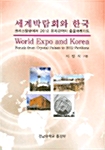 세계박람회와 한국