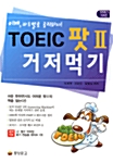 TOEIC 팟Ⅱ 거저먹기