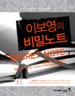 (이보영의) 영어공부 비밀노트=Secret note