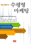 (필립 코틀러의)수평형 마케팅 : 생각을 바꾸면 새로운 시장과 신상품이 보인다