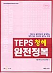 [중고] TEPS 청해 완전정복