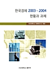 한국경제 2003 ~ 2004 현황과 과제