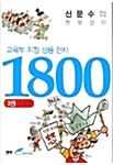 [중고] 교육부지정 상용한자 1800 3권
