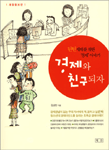 경제와 친구되자 개정증보판