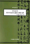 한국인을 위한 대만어(민남어) 발음 및 병음 입문