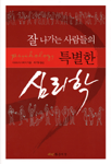 (잘 나가는 사람들의) 특별한 심리학