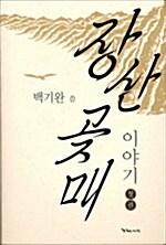 장산곶매 이야기 - 첫권