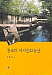 중국의 역사문화유산