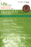 나노바이오테크놀로지=Nanobiotechnology