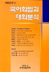 국어화법과 대화분석 =
