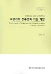 교량기초 장수명화 기술 개발 =