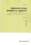 건축물 화재안전 선진화 및 화재실험동 구축·운용방안 연구 =