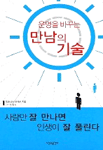 (운명을 바꾸는) 만남의 기술