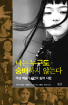 나는 누구도 숭배하지 않는다: 여성 예술가 8인의 삶과 사랑