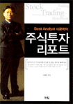(Best analyst 이윤학의) 주식투자 리포트