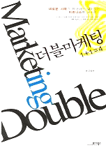 더블 마케팅: 1+1=4