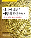 [중고] GoF 디자인 패턴! 이렇게 활용한다