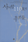 [중고] 사서함 110호의 우편물