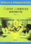 스피치와 프레젠테이션 : 올바른 화법의 이해