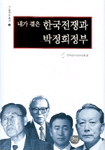 (내가 겪은)한국전쟁과 박정희정부