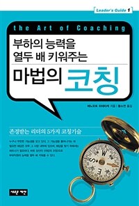 (부하의 능력을 열두 배 키워주는)마법의 코칭 =