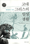 고대 그리스의 일상 생활:페리클레스 시대