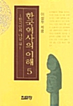 [중고] 한국역사의 이해 5