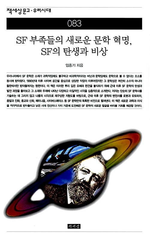 SF부족들의 새로운 문학 혁명, SF의 탄생과 비상