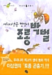(여치사냥꾼 멋쟁이)조롱박벌 표지이미지