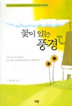 꽃이 있는 풍경