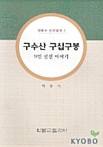 구수산 구십구봉