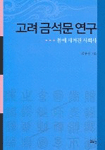 고려 금석문 연구: 돌에 새겨진 사회사