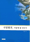 국방발전, 어떻게 할 것인가