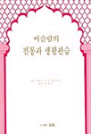 이슬람의 전통과 생활관습