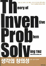생각의 창의성 TRIZ= Theory of inventive problem solving