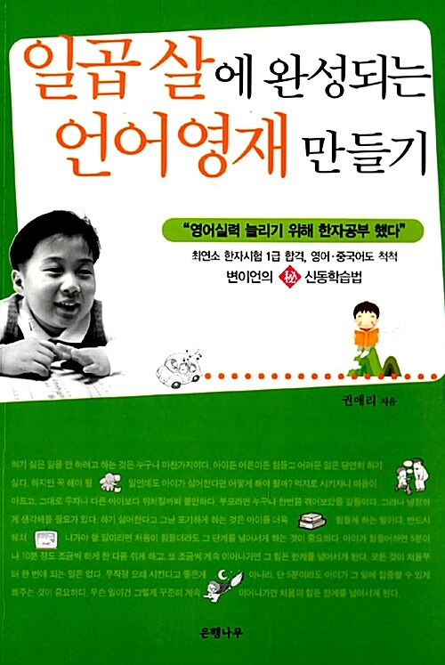 [중고] 일곱 살에 완성되는 언어영재 만들기