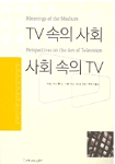 TV속의 사회, 사회 속의 TV