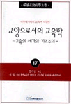교양으로서의 교육학 : 교육의 세기와 기초주의