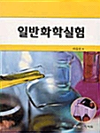 일반화학실험