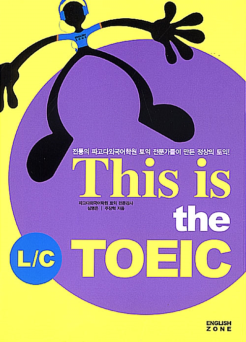 [중고] This is the Toeic L/C (테이프 별매)