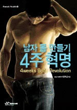 (남자 몸 만들기)4주 혁명=4weeks body revolution